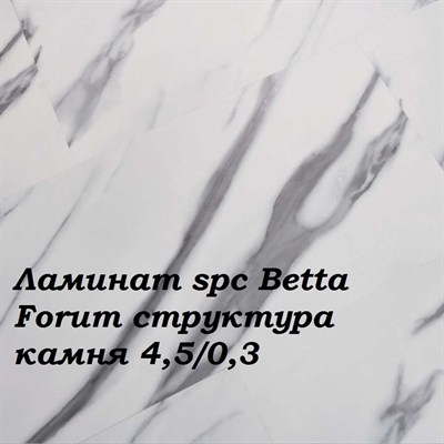 Ламинат spc Betta Forum структура камня  4,5/0,3