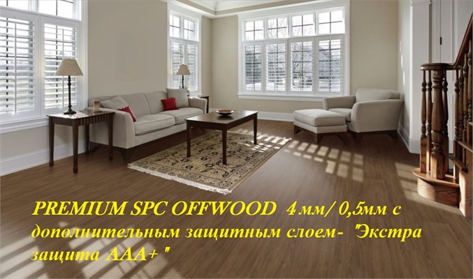 PREMIUM SPC OFFWOOD  4 мм/ 0,5мм с дополнительным защитным слоем-  &quot;Экстра ЗАЩИТА AAA+ &quot;