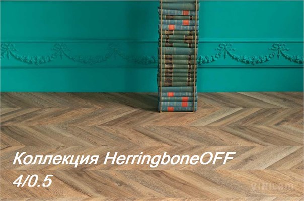 Коллекция HerringboneOFF 4/0,5