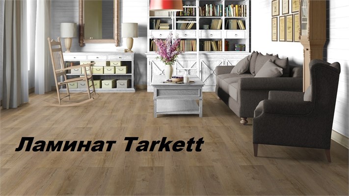 Ламинат Tarkett