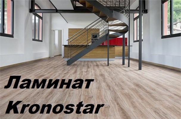 Ламинат Kronostar