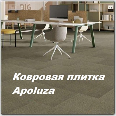 Ковровая плитка Apoluza