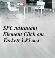 SPC ламинат Element Click от Tarkett 3,85мм