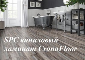 SPC виниловый ламинат CronaFloor