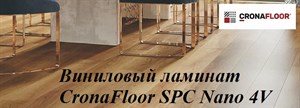 Виниловый ламинат CronaFloor SPC Nano 4V 3,5мм