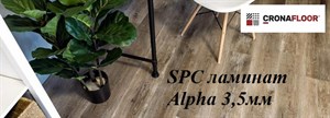 SPC ламинат Cronafloor Alpha 3,5мм