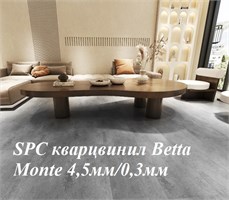 SPC кварцвинил Betta Monte (толщина  4,5мм, толщина защитного слоя – 0,3 мм. Класс  – 42)