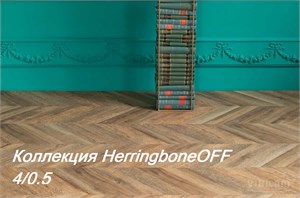 Коллекция HerringboneOFF 4/0,5