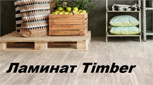 Ламинат Timber