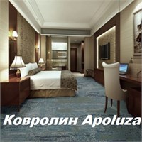 Ковролин Apoluza